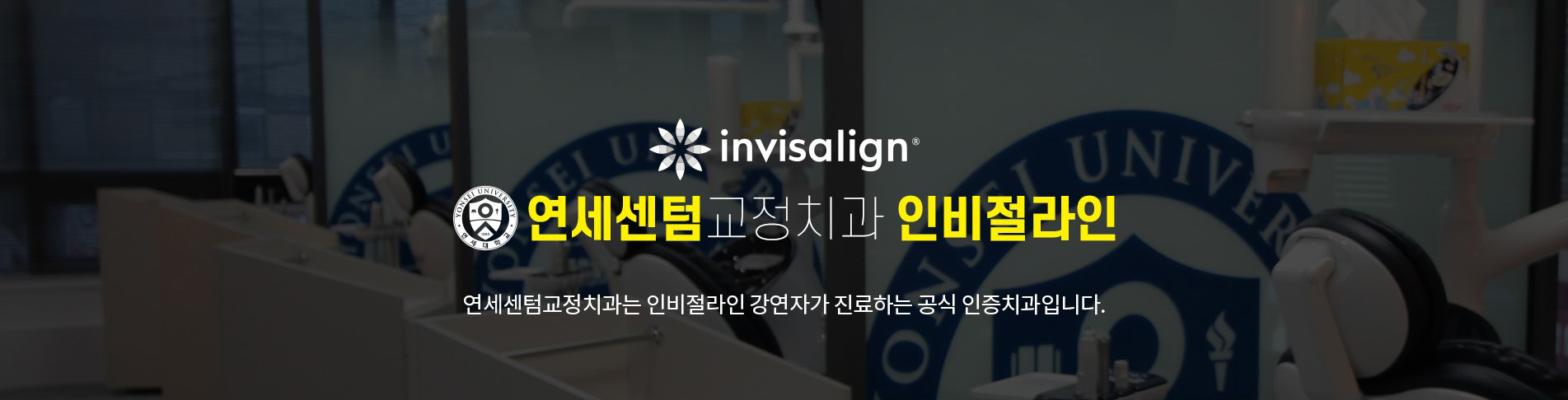 연세센텀교정치과 인비절라인 - 연세센텀교정치과는 인비절라인 강연자가 진료하는 공식 인증치과입니다.