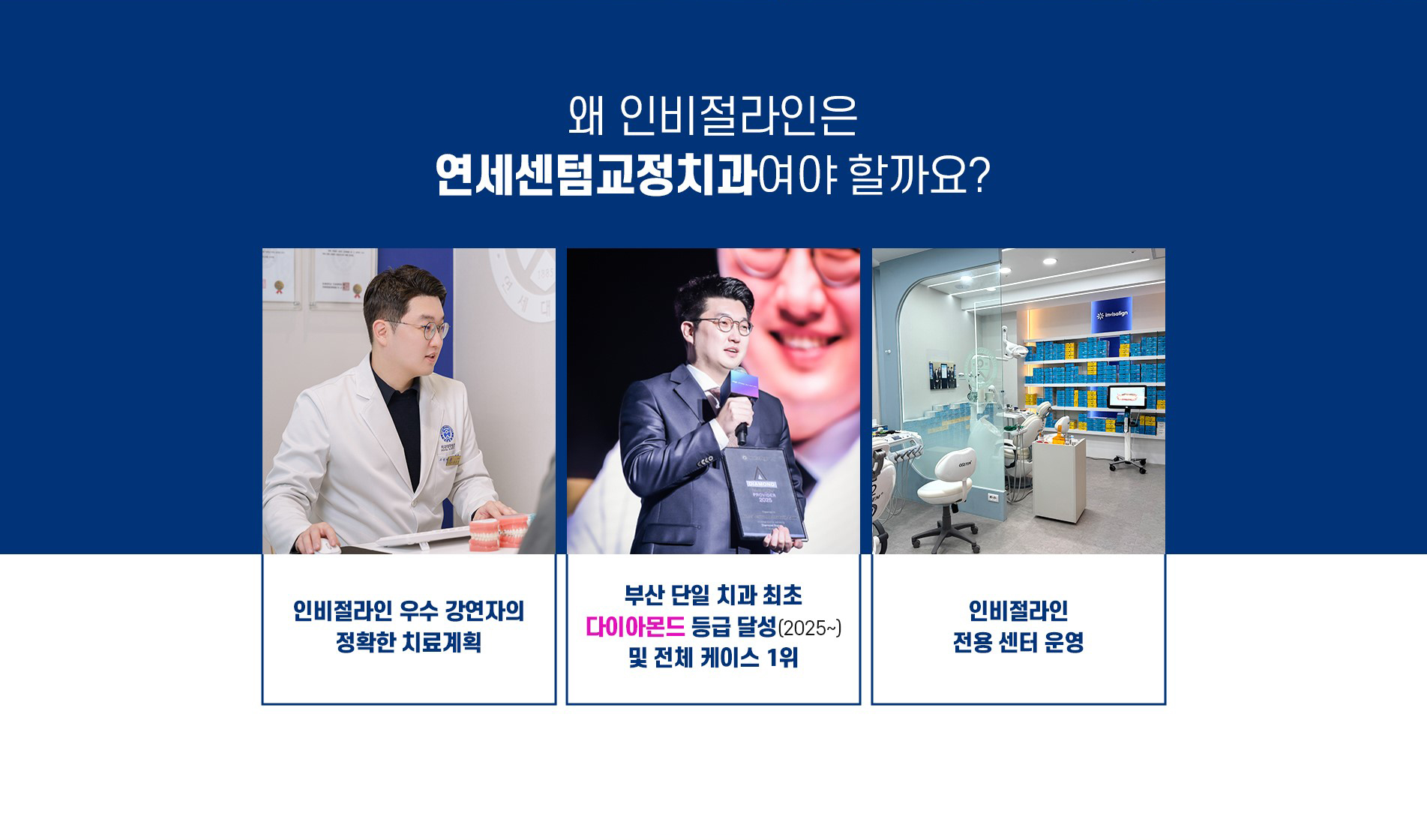 왜 인비절라인은 연세센텀교정치과여야 할까요? 인비절라인 우수 강연자의 정확한 치료계획, 부산 단일 치과 최초 다이아몬드 등급 달성 및 전체 케이스 1위, 인비절라인 전용 센터 운영
